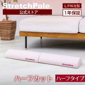 LPN ストレッチポールハーフカット(ピンクベージュ)スタートBOOK、エクササイズDVD付き 1年保証