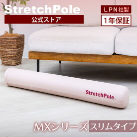 LPN ストレッチポールMX(ピンクベージュ)スタートBOOK、エクササイズDVD付き 1年保証