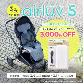 【発売記念3,000円OFF】最新モデル【公式】エアラブ5 ファン付き クールシート airluv エアラブ ポレッド 赤ちゃん ベビーカー 出産祝い プレゼント ギフト airluv5 保冷シート ベビーシート ファン シート扇風機 ファン 冷感 冷却シート