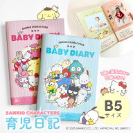 サンリオ 育児日記 1歳まで 育児ダイアリー 育児ノート ベビーダイアリー B5 1年出産祝い 赤ちゃん ギフ…