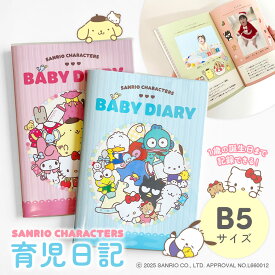 サンリオ 育児日記 1歳まで 育児ダイアリー 育児ノート ベビーダイアリー B5 1年出産祝い 赤ちゃん ギフト お祝い プレゼント 送料無料 キティ クロミ ポチャッコ 男の子 女の子 ママ向け 青 水色 ピンク