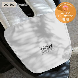 【公式】ポレッド エアラブ フットパッド ドーナッツ専用 airluv 足元カバー フットカバー 汚れカバー 生活防水 赤ちゃん プレゼント ギフト 暑さ対策 出産祝い ベビーカー ベビーシート シート donut