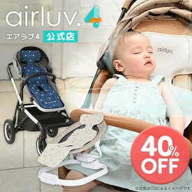 【在庫限り40％OFF】【公式】エアラブ4 ファン付き クールシート airluv エアラブ ポレッド 赤ちゃん ベビーカー 暑さ対策 出産祝い プレゼント ギフト 猛暑対策 airluv4 保冷シート ベビーシート ひんやり ファン シート扇風機 ファン シート 冷感 冷却シート