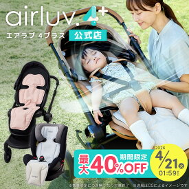 【最大40％OFF】【公式】エアラブ4+ プラス ファン付き クールシート airluv エアラブ ポレッド 赤ちゃん ベビーカー 出産祝い プレゼント ギフト airluv4+ 保冷シート ベビーシート ファン シート扇風機 ファン 冷感 冷却シート