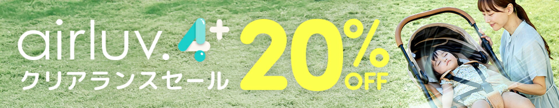 【期間限定20％オフ】エアラブ4プラスセール