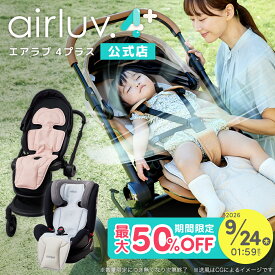 【期間限定！最大50％OFF】【公式】エアラブ4+ プラス ファン付き クールシート airluv エアラブ ポレッド 赤ちゃん ベビーカー 出産祝い プレゼント ギフト airluv4+ 保冷シート ベビーシート ファン シート扇風機 ファン 冷感 冷却シート