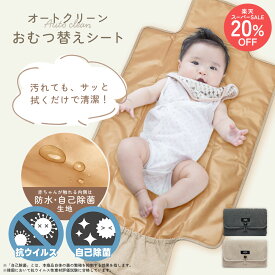 【楽天スーパーSALE 20%OFF】 オートクリーン おむつ替えシート 抗菌 防水 （内側） オックスフォード 自己除菌 持ち運び コンパクト 携帯 大判 大きめサイズ おむつポーチ 赤ちゃん ベビー オムツ コットン100% ポケット付き かわいい おしゃれ ギフト 出産祝い LANQUE