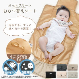 オートクリーン おむつ替えシート 抗菌 防水 （内側） 自己除菌 持ち運び コンパクト 折りたたみ 大判 大きめサイズ おむつポーチ 赤ちゃん ベビー オムツ ポケット付き かわいい おしゃれ ギフト 出産祝い ALLANC 車