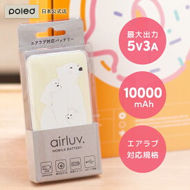 【在庫限り30%OFF】【公式限定】 エアラブ 公式 | オリジナル モバイルバッテリー エアラブ対応 10000mA エアラブ airluv エアラブ4 ポレッド