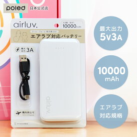 【公式】エアラブ対応 モバイルバッテリー 10000mA エアラブ airluv エアラブ4 プラス ポレッド