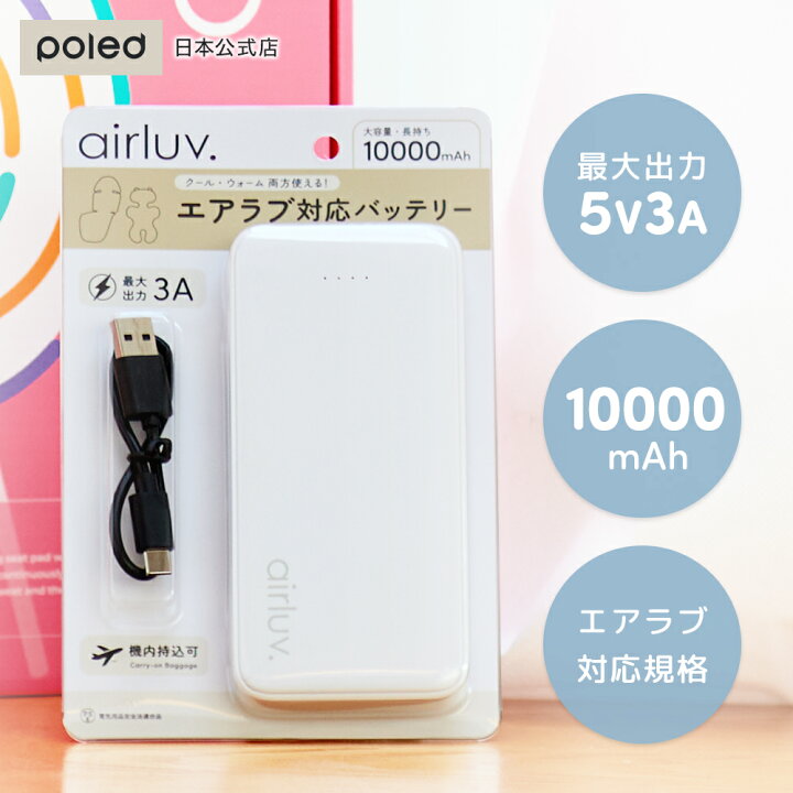 楽天市場】【公式】エアラブ対応 モバイルバッテリー 10000mA エアラブ 