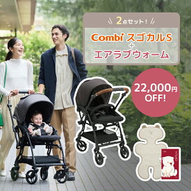 【エアラブウォームセットで22,000円OFF】 コンビ スゴカルS ＋ エアラブウォーム2 セット / エッグショック JA ホワイトレーベル A型 a型 ベビーカー シート 冬 軽量 リクライニング コンパクト 折りたたみ 冬 防寒 出産祝い ギフト combi SUGOCAL アッシュグレー 正規品