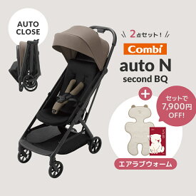 【エアラブウォームセットで7,900円OFF】コンビ auto N second BQ ＋ エアラブウォーム2 セット / combi オートN セカンド ベビーカー b型 軽量 コンパクト 折りたたみ リクライニング オートクローズ 片手 スリム 冬 防寒 出産祝い ギフト グレージュ 正規品