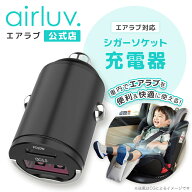 【公式限定】エアラブ 対応 シガーソケット充電器 airluv エアラブ4 プラス ポレッド