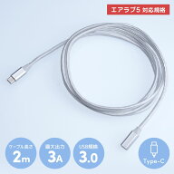 【公式】ポレッド エアラブ対応 USB Type-C延長ケーブル 5V/3A 2m white 5V3A USB 延長 エアラブ airluv …
