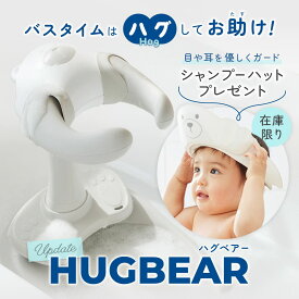 【シャンプーハットのおまけつき】【公式】 ワンオペ お風呂 の救世主 ポレッド ハグベアー HUGBEAR ベビーバス クマ 沐浴 卒業 風呂 お役立ち 補助 ベビー お風呂グッズ バス用品 ギフト 風呂 転倒防止 赤ちゃん ベビー グッズ 育児 入浴 つかまり立ち