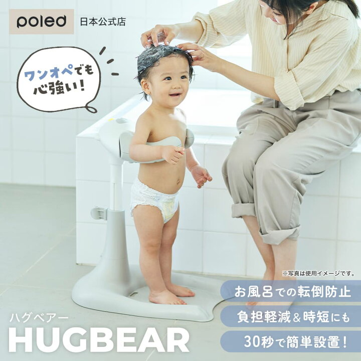育児　風呂 楽天市場】【公式】 ワンオペ お風呂 の救世主 ポレッド ハグベアー HUGBEAR ベビーバス クマ 沐浴 卒業 風呂 お役立ち 補助 ベビー お風呂グッズ  バス用品 ギフト 風呂 転倒防止 赤ちゃん ベビー グッズ 育児 入浴 つかまり立ち : Poled Japan／エアラブ公式店