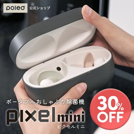 【在庫限り30％OFF】【公式】ポレッド おしゃぶり 除菌機 ピクセル ミニ | Pixel Mini ホルダー ケース ホワイト ダークグレー おしゃれ シンプル ベビー 衛星 赤ちゃん 出産準備 ギフト プレゼント