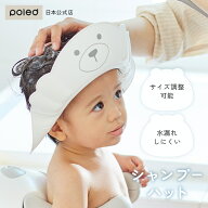 【公式】ポレッド ベアー シャンプーハット 赤ちゃん 調整可能 子供用 バス用品 白 ホワイト お風呂グッ…