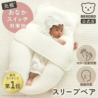 【公式】 BERORO ベロロ スリープベア おなかスイッチ 対策 [本体＋選べる カバー セット] ベビー枕 赤ち…
