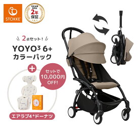 ストッケ YOYO3 B型ベビーカー フレーム ブラック 6+ カラーパック トープ エアラブ4+ ドーナッツ 2点セット STOKKE YOYO³ 軽量 コンパクト 折りたたみ キャリーストラップ付き 高耐久 片手 スリム 冬 防寒 正規品