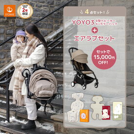 ストッケ YOYO3 B型ベビーカー フレーム ブラック 6+ カラーパック トープ × エアラブ 4点セット STOKKE YOYO³ 軽量 コンパクト 折りたたみ キャリーストラップ付き 高耐久 片手 スリム 冬 防寒 正規品