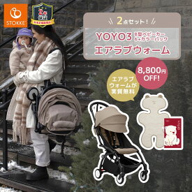 【エアラブウォームが付いてくる】 ストッケ YOYO3 B型ベビーカー フレーム ブラック 6+ カラーパック トープ エアラブウォーム2 セット STOKKE YOYO³ 軽量 コンパクト 折りたたみ キャリーストラップ付き 高耐久 片手 スリム 冬 防寒 正規品