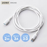 【公式】ポレッド エアラブ2/3/4/4+対応 USB延長ケーブル2m white 5V3A Type-A USB 延長 エアラブ airluv…