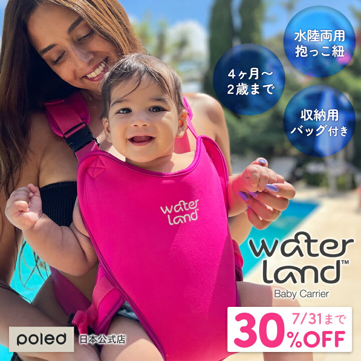 楽天市場】日本初！水陸両用 抱っこ紐 ウォーターランド 夏 プール 海 