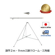 送料無料 【 旗竿2m 9mm 三脚 ( 高さ67cmクロームメッキ ) 三角槍 セット】 アルミ ポール 伸縮 旗 旗竿 …