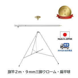 楽天1位 【 旗竿2m 9mm 三脚 ( 高さ67cm クローム メッキ ) 扁平球 セット 】 アルミ ポール 伸縮 旗 旗竿 旗棒 旗立台 国旗 社旗 応援旗 フラッグ