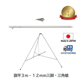 楽天1位 【 旗竿 3m 12mm 三脚 三角槍 セット 】 アルミ ポール 伸縮 旗 旗竿 旗棒 旗立台 国旗 社旗 応援旗 フラッグ