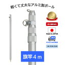 楽天1位 アルミ 伸縮 ポール 【 旗竿 4m 1本 / 10本 / 15本 】 縮長 120cm 4段 旗棒 旗 竿 棒 国旗 社旗 応援旗 大旗 …