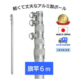 楽天1位 最短当日発送 送料無料 アルミ 伸縮 ポール 【 旗竿 6m 1本/5本/10本 】縮長180cm 4段旗棒 旗 竿 棒 アルミポール 旗用ポール 伸縮ポール 伸縮棒 アルミ棒 フラッグポール 軽い 軽量 丈夫 のぼり 幟 国旗 応援旗 大旗 日の丸 応援 祭り アルミ伸縮ポール6m