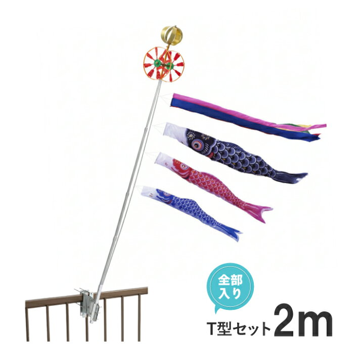 楽天市場】こいのぼり ベランダ用 2m T型 取付金具 セット 鯉のぼり 