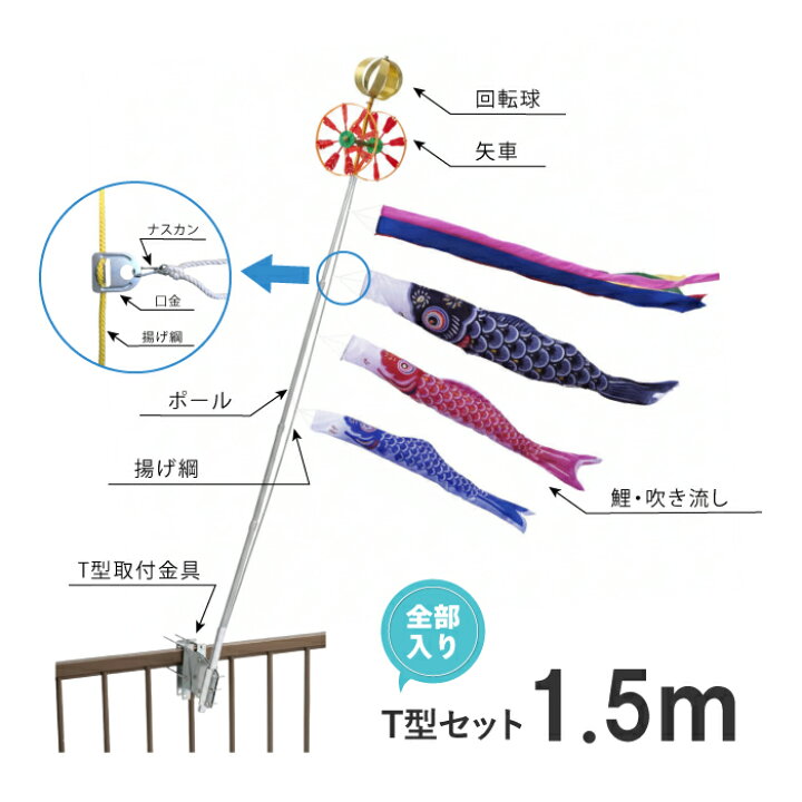 楽天市場】こいのぼり ベランダ用 1.5m T型 取付金具 セット 鯉のぼり