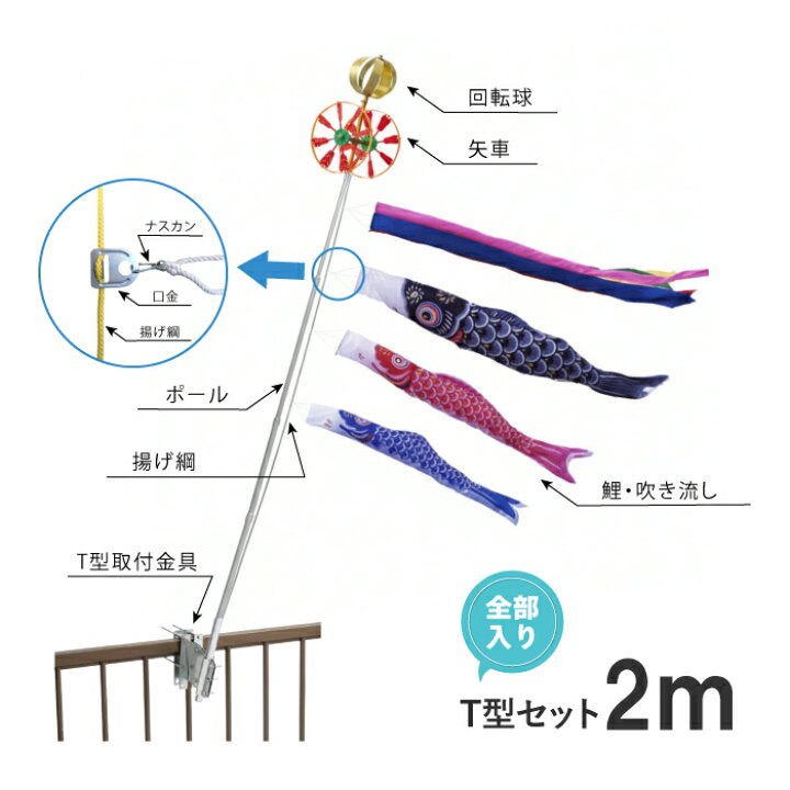 楽天市場】こいのぼり ベランダ用 2m T型 取付金具 セット 鯉のぼり 