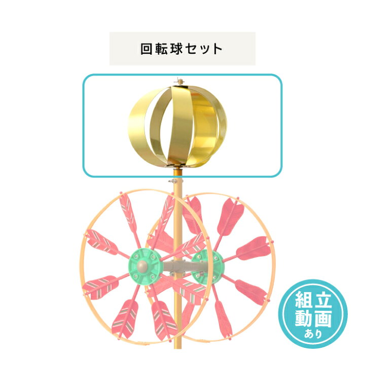 楽天市場】回転球セット （スカイリー矢車用） 部品 こいのぼり 