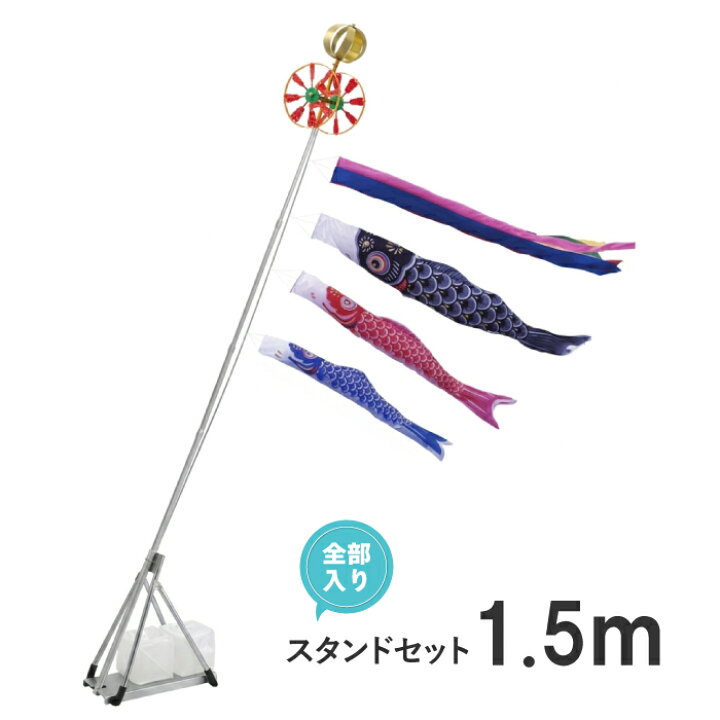 楽天市場】こいのぼり 1.5m スタンド セット 鯉のぼり ベランダ 庭 