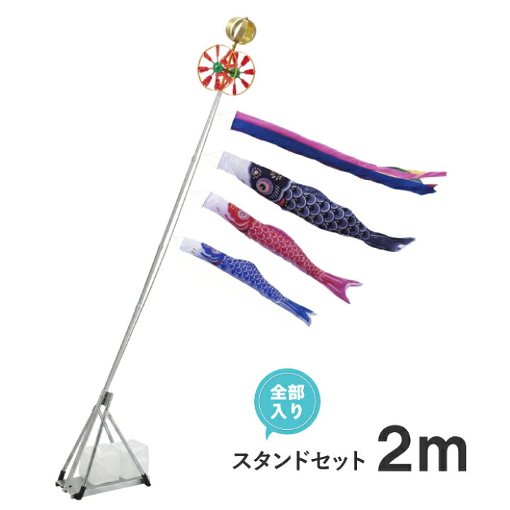 楽天市場】こいのぼり 2m スタンド セット 鯉のぼり ベランダ 庭 屋外 