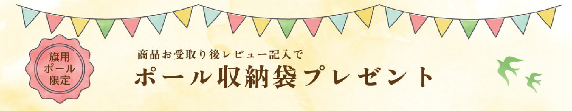 レビュー記入で旗竿収納袋プレゼント