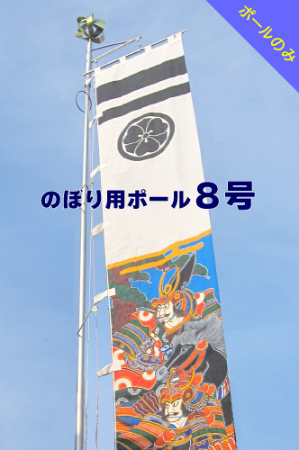 送料無料 <br> アルミ 軽い 簡単 かんたん 少人数 伸縮 ポール のぼり用 ポール 神社 祭り 縁日 のぼり 幟 旗 のぼり旗 8m 大型 大きい 日本製