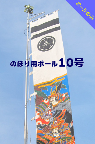 送料無料 <br> アルミ 軽い 簡単 かんたん 少人数 伸縮 ポール のぼり用 ポール 神社 祭り 縁日 のぼり 幟 旗 のぼり旗 10m 大型 大きい 日本製