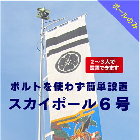 送料無料 【 幟用 スカイポール 6号 ポールのみ 】 アルミ 軽い 簡単 かんたん 少人数 伸縮 ポール のぼり用 ポール 鉄 杭 セット 神社 祭り 縁日 のぼり 幟 旗 のぼり旗 6m 大型 大きい 日本製 ポレスト