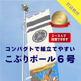 送料無料 【 幟用 こぶりポール 6号 打込杭付 】 アルミ ポール 6m 神社 祭り のぼり 幟 旗 のぼり旗 武者絵のぼり 武者幟 節句のぼり 節句幟 男の子 初節句 こどもの日 端午の節句 軽い 簡単 少人数 伸縮 大型 日本製 ポレスト