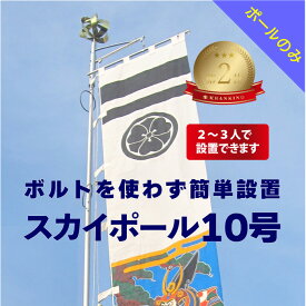 送料無料 【 幟用 スカイポール 10号 ポールのみ 】 アルミ 軽い 簡単 かんたん 少人数 伸縮 ポール のぼり用 ポール 鉄 杭 セット 神社 祭り 縁日 のぼり 幟 旗 のぼり旗 10m 大型 大きい 日本製 ポレスト