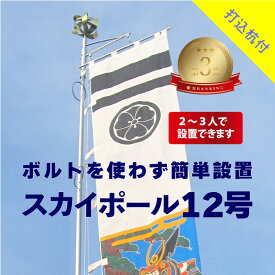 送料無料 【 幟用 スカイポール 12号 打込杭付 】 アルミ ポール 12m 神社 祭り のぼり 幟 旗 のぼり旗 武者絵のぼり 武者幟 節句のぼり 節句幟 男の子 初節句 こどもの日 端午の節句 軽い 簡単 少人数 伸縮 大型 日本製 ポレスト