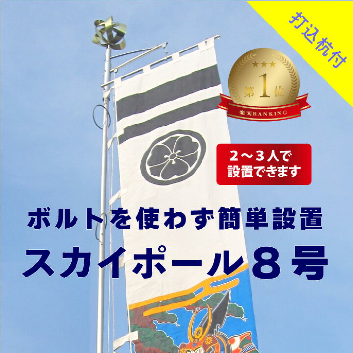 楽天市場】楽天1位 送料無料 【 幟用 スカイポール 8号 打込杭付 