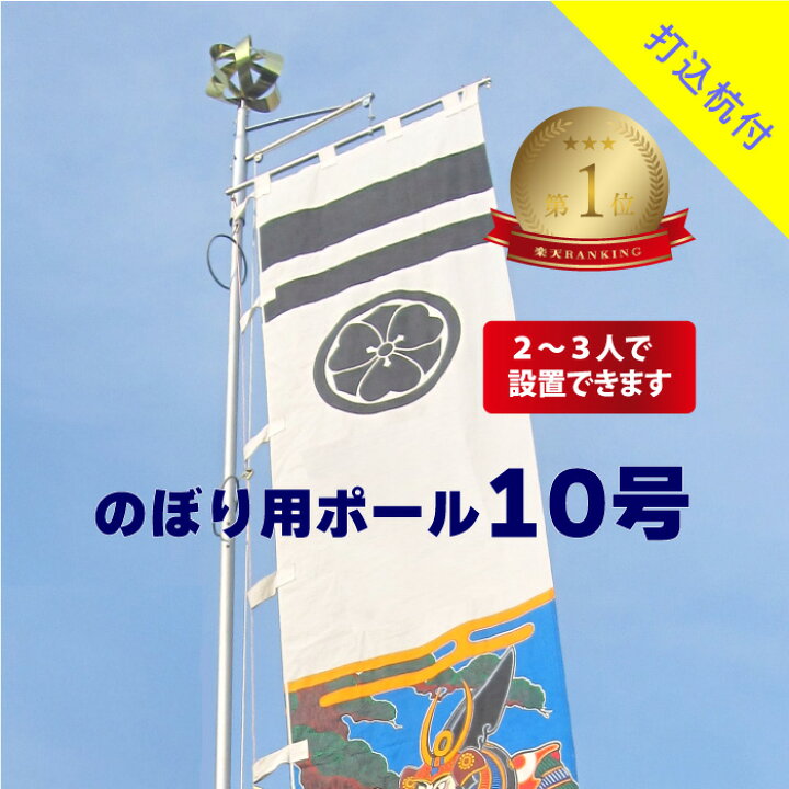 10m級 鯉のぼりのポールのみ10号 /国旗 漂わ 春闘 国旗 団旗 旗竿