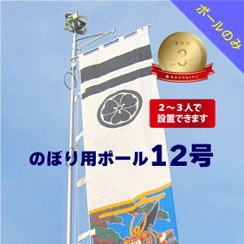 送料無料 【 幟用 ストロングハイポール 12号 ポール・ボルト のみ 】 アルミ 軽い 簡単 かんたん 少人数 伸縮 ポール のぼり用 ポール 神社 祭り 縁日 のぼり 幟 旗 のぼり旗 12m 大型 大きい 日本製 ポレスト